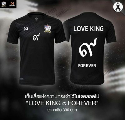 เสื้อบอลไทย เสื้อฟุตบอลไทย เสื้อเชียร์ทีมชาติสกรีน Love King เลข 9 ไทย สีดำ